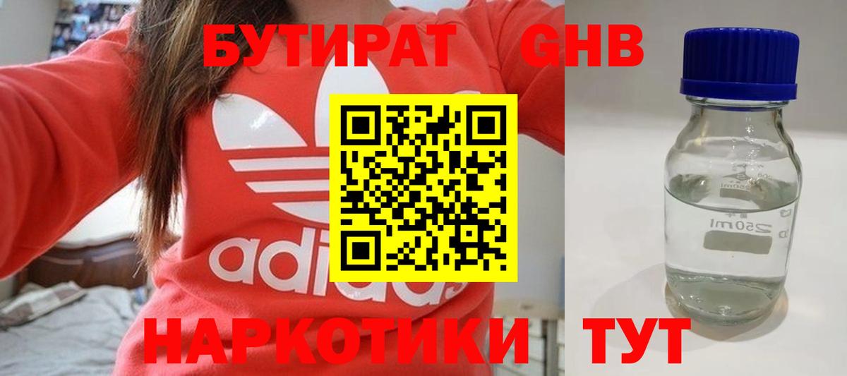 Бутират жидкий экстази Шадринск